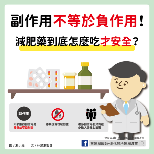 【影片】副作用不等於負作用！減肥藥到底怎麼吃才安全？／文：林黑潮醫師