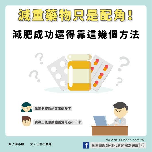 減重藥物只是配角！減肥成功還得靠這幾個方法／文：王世杰醫師