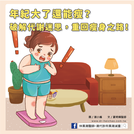 年紀大了還能瘦？破解代謝迷思，重回瘦身之路！／文：夏明輝醫師