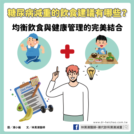 糖尿病減重的飲食建議有哪些？均衡飲食與健康管理的完美結合 / 文：林黑潮醫師