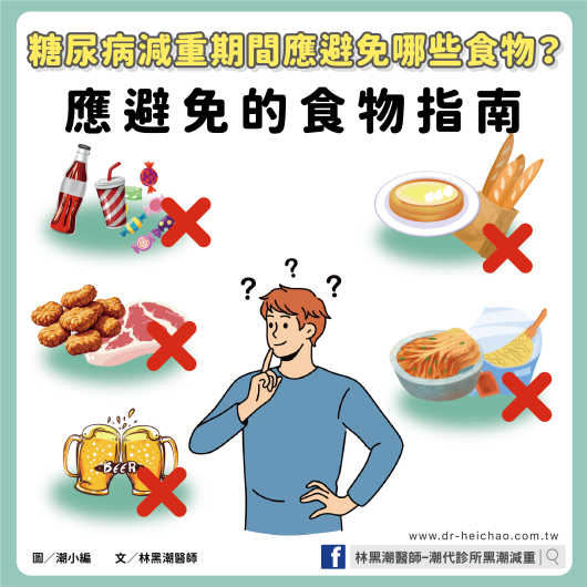 糖尿病減重期間應避免哪些食物？應避免的食物指南 / 文：林黑潮醫師