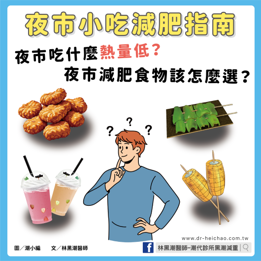 夜市小吃減肥指南：夜市吃什麼熱量低？夜市減肥食物該怎麼選？ / 文：林黑潮醫師