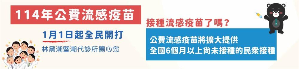 公費流感1/1全民開打囉！ 內頁